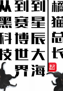 從黑科技到賽博世界到星辰大海