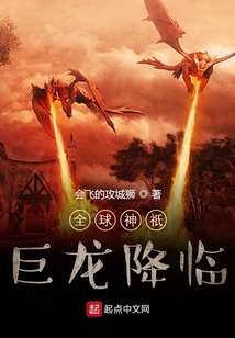 全球神祇:巨龍降臨