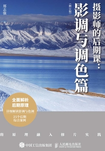 攝影師的后期課:影調與調色篇(修訂版)