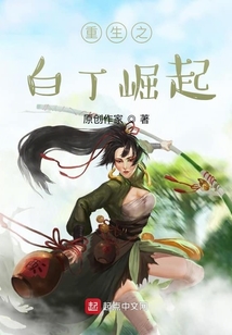 重生之白丁崛起