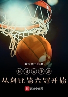 NBA传奇：从科比第六冠开始