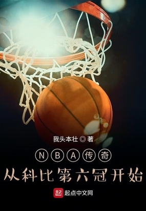 NBA传奇：从科比第六冠开始在线阅读