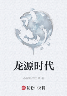 龍源時代