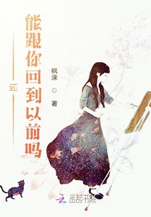 還能跟你回到以前嗎