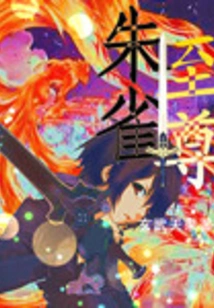 Suzaku Supreme