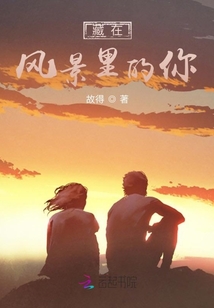 藏在風景里的你