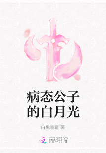 病態(tài)公子的白月光