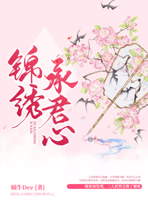 錦繡承君心