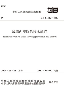 GB 51222-2017 城鎮內澇防治技術規范