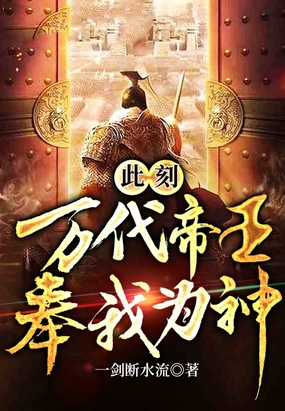 此刻，万代帝王，奉我为神！在线阅读