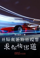 開局我爸粉絲投票：求你快出道！在線閱讀