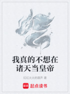 我真的不想在諸天當(dāng)皇帝在線閱讀