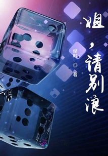 姐，請別浪