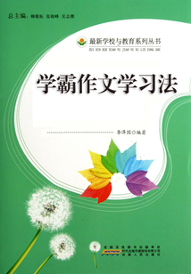 學(xué)霸作文學(xué)習(xí)法