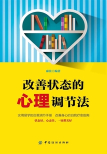 改善狀態的心理調節法