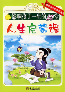 影響孩子一生的50堂人生啟蒙課