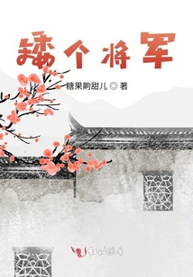 矮個將軍