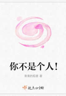 你不是個人！