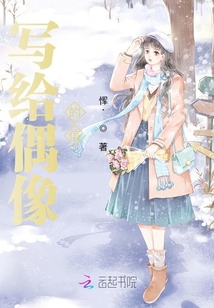 寫給偶像的信