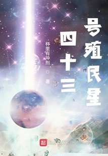 群星之四十三號殖民星