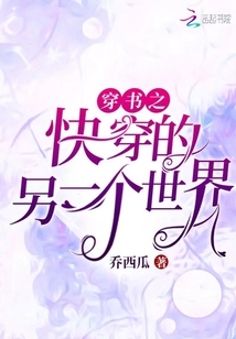 穿書之快穿的另一個世界