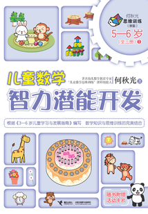 兒童數學智力潛能開發（5-6歲）1