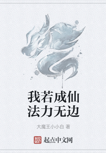 我若成仙法力無(wú)邊