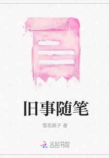 旧事随笔