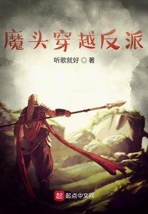 魔頭穿越反派
