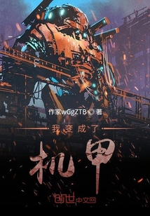 我變成了機甲
