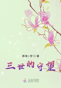 三世的守望