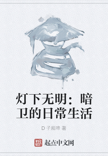 燈下無明：暗衛的日常生活