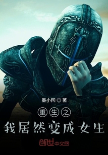 重生之我居然變成女生
