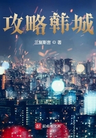 攻略韓城在線閱讀