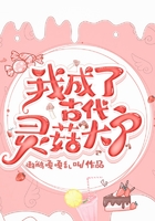 我成了古代靈菇大戶在線閱讀