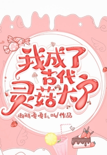 我成了古代靈菇大戶
