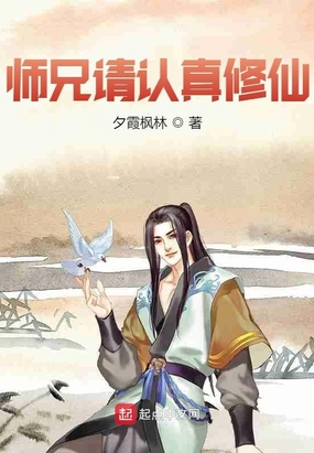师兄请认真修仙在线阅读