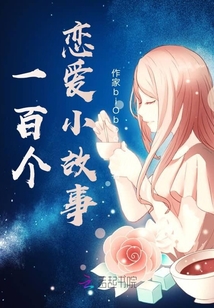 一百個戀愛小故事
