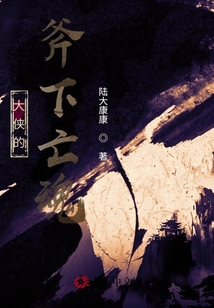 大俠的斧下亡魂