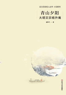 青山夕陽(yáng)：大明文宗楊升庵（四川歷史名人叢書小說系列）