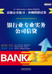 2014銀行專業(yè)人員職業(yè)資格考試真題分章練習(xí)·沖刺模擬試卷:銀行業(yè)專業(yè)實(shí)務(wù)公司信貸