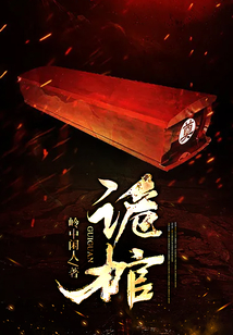 詭棺