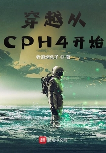 穿越從CPH4開始