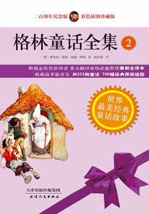 格林童話全集:經典插圖版(中)