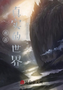 詭語：真實的世界