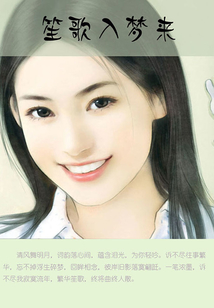笙歌入夢(mèng)來