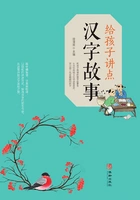 给孩子讲点汉字故事在线阅读