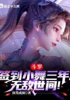 斗罗：签到小舞三年，无敌世间！在线阅读