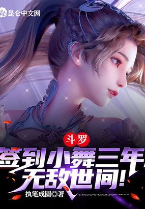 斗罗:签到小舞三年,无敌世间!在线阅读