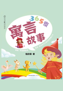 365夜寓言故事